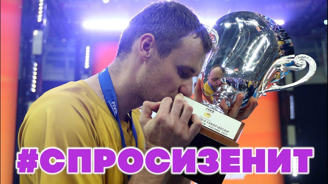 #спросизенит Алексей Самойленко / #askzenit Alexey Samoylenko