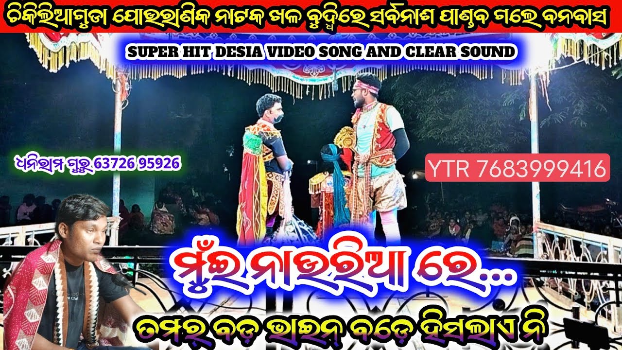 Chikiliaguda Pouranik New Natak || ମୁଁଇ ନାଉରିଆ ରେ ଡଙ୍ଗା ଲଙ୍ଗା ମୋର କାମ || Dhoniram Guru 9178196200