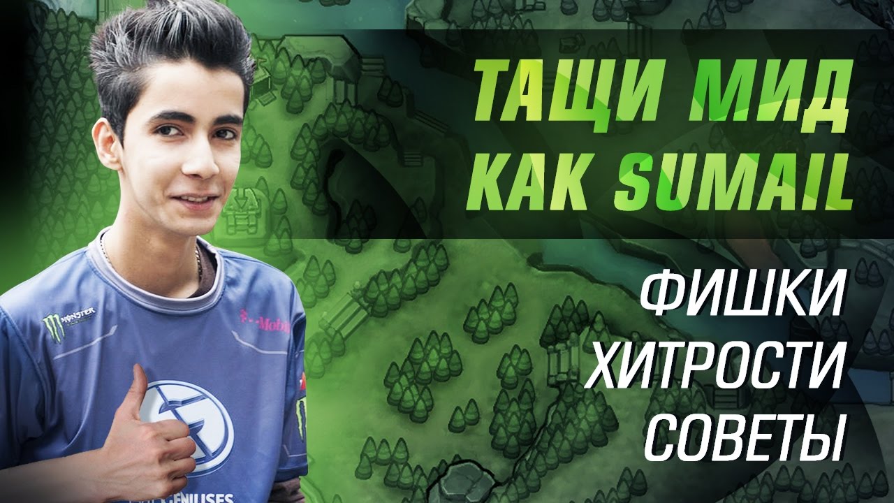 Как тащить мид? Анализ игры SumaiL'a.