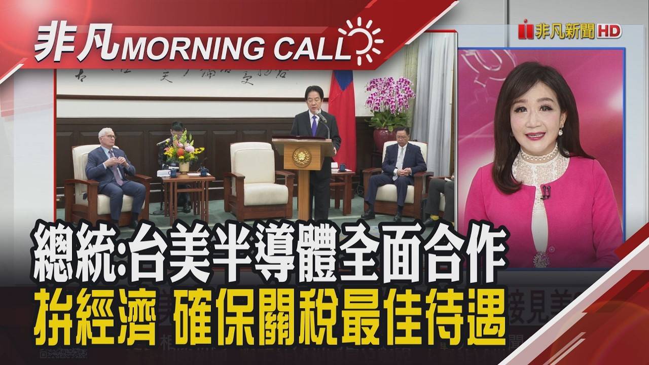 總統再談台美合作 蘋果發表i17e 國巨鉭電容需求旺 世界.力積電有望迎高塔轉單 威剛:DRAM全年缺貨 群聯潘健成買股｜主播陳韋如｜【非凡Morning Call】20260303｜非凡財經新聞