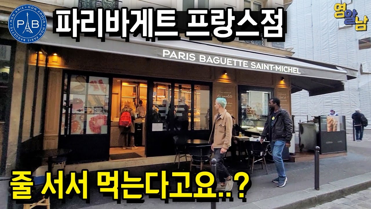 파리에서 대박난 한국 파리바게트.. 와보니 장난 아니네요;