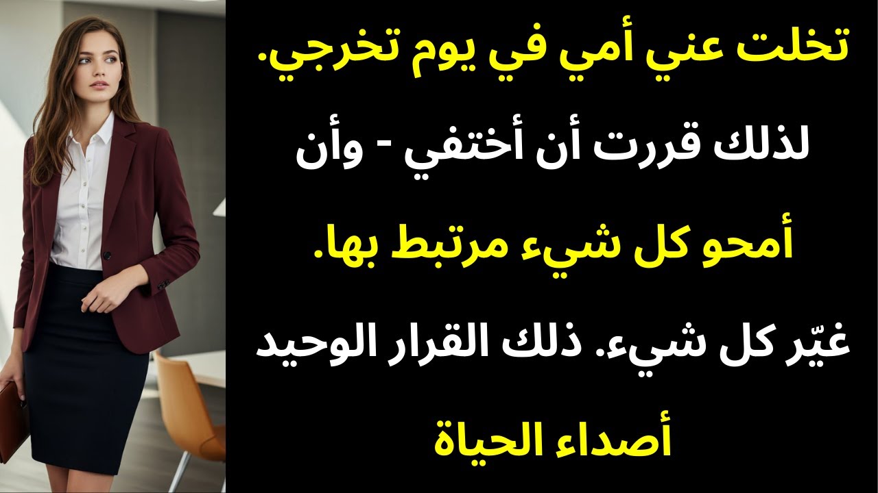 تخلت عني أمي يوم تخرجي، لذلك محوت ماضي وبدأت من جديد.
