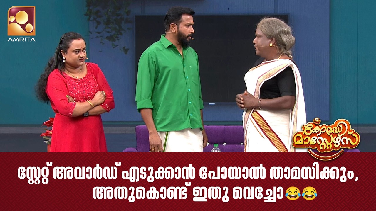 സ്റ്റേറ്റ് അവാർഡ് എടുക്കാൻ പോയാൽ താമസിക്കും, അതുകൊണ്ട് ഇതു വെച്ചോ😂😂 | Comedy Masters | Epi 239