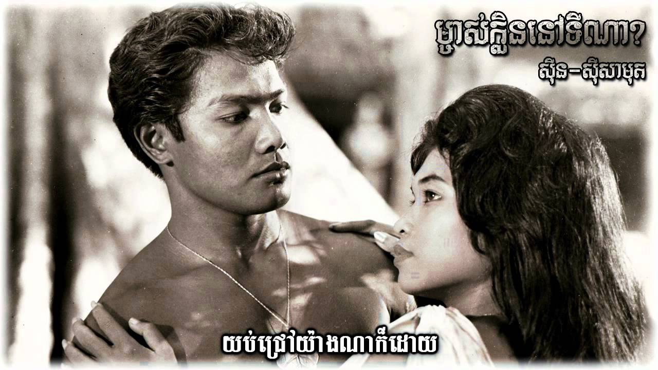 ម្ចាស់ក្លិននៅទីណា Mjas klen nov thee na - Sinn Sisamouth