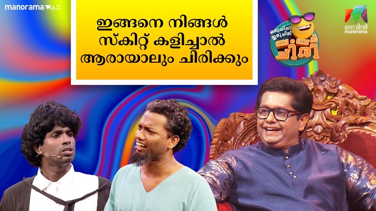 ഇങ്ങനെ നിങ്ങൾ സ്‌കിറ്റ് കളിച്ചാൽ ആരായാലും ചിരിക്കും #OIBArchive | mazhavilmanorama