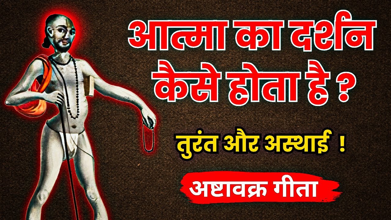 आत्मा का दर्शन कैसे होता हैं ? तुरंत और स्थाई | अष्टावक्र गीता | Astravarkra Geeta