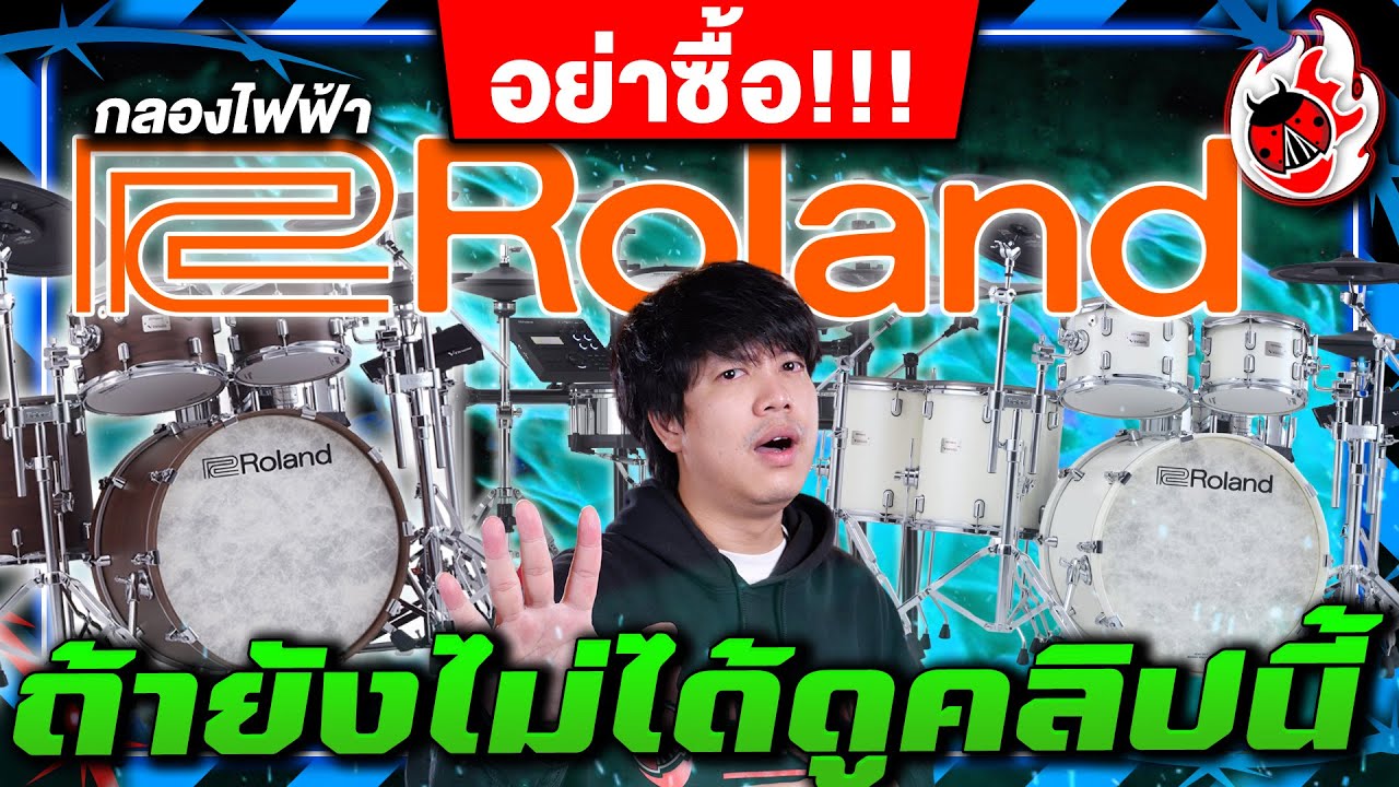 🔥อย่าซื้อกลองไฟฟ้า Roland! ถ้ายังไม่ได้ดูคลิปนี้! | วิธีเลือกซื้อกลองชุดไฟฟ้า Roland | เต่าแดง