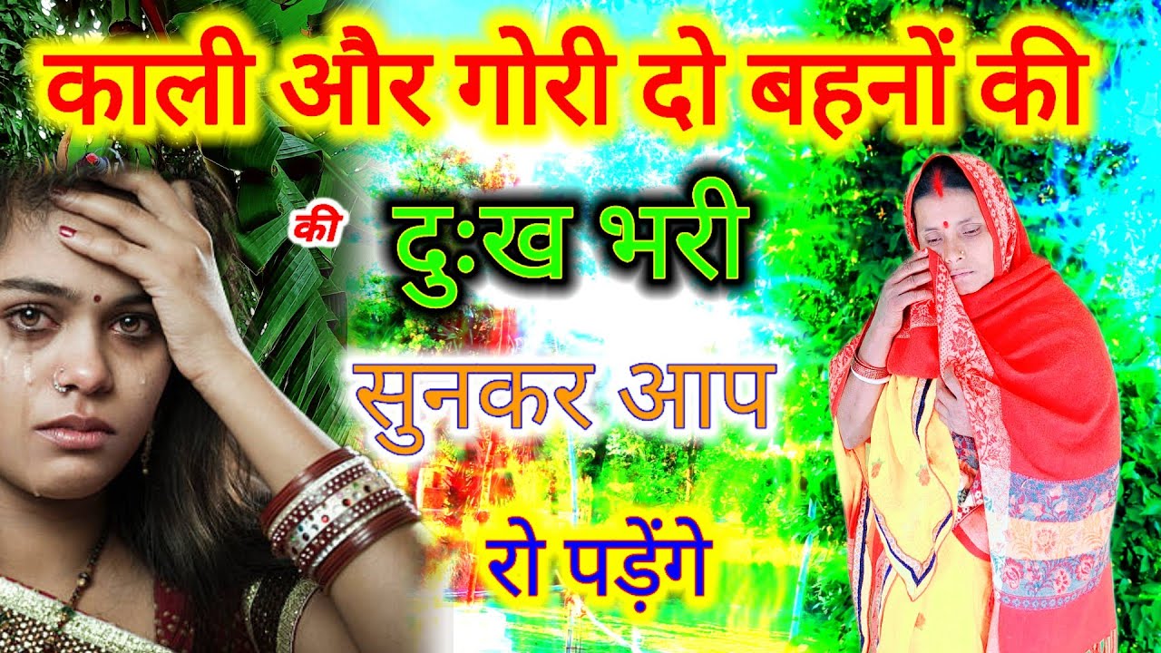 काली और गोरी बहन की दुःखभरी कथा एक बार जरूर सुनिए | shiv charcha ki kahani | शिव कथा