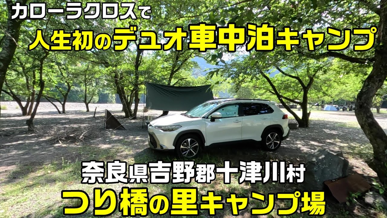 カローラクロスで人生初のデュオ車中泊キャンプ。カローラクロスで2人でも車中泊できました。