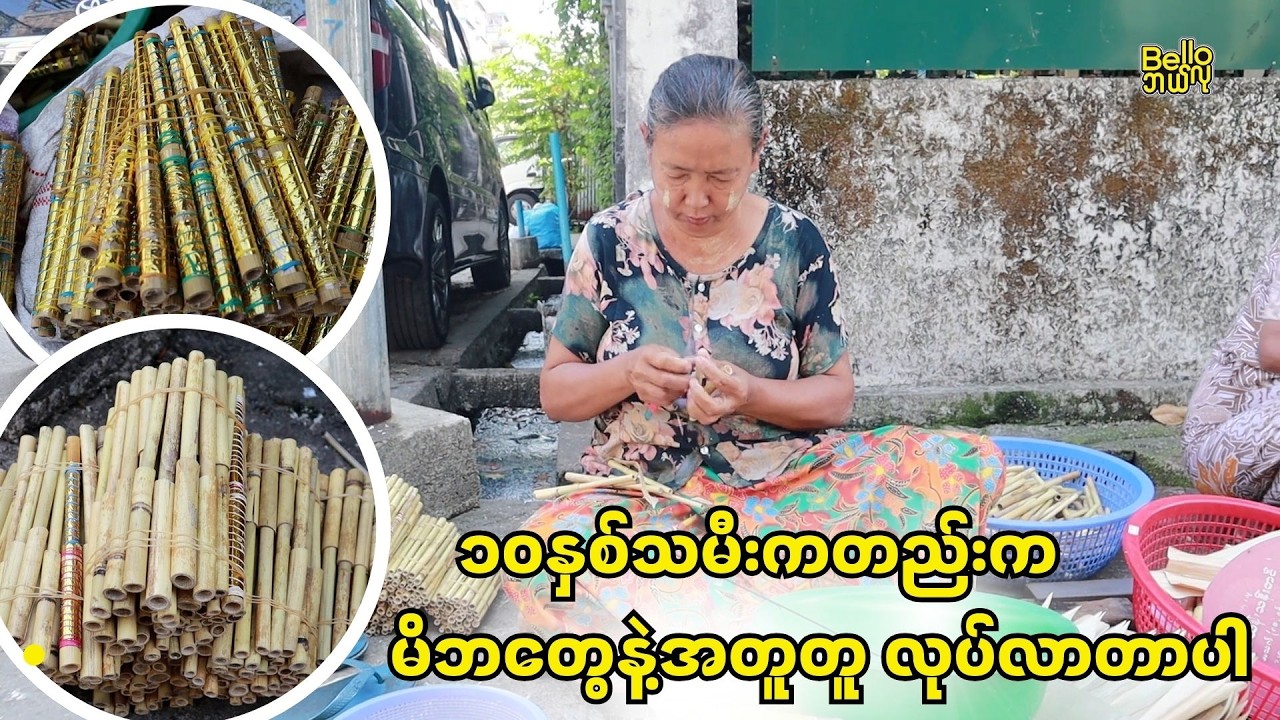ကိုယ့်အရိုးကိုယ် သယ်နိုင်သ၍ ဒီအလုပ်လေးပဲ လုပ်စားမယ်။ဒါလေးနဲ့ပဲ ဆေးတွေဝယ်လိုက် သောက်လိုက် လုပ်နေရတယ်။