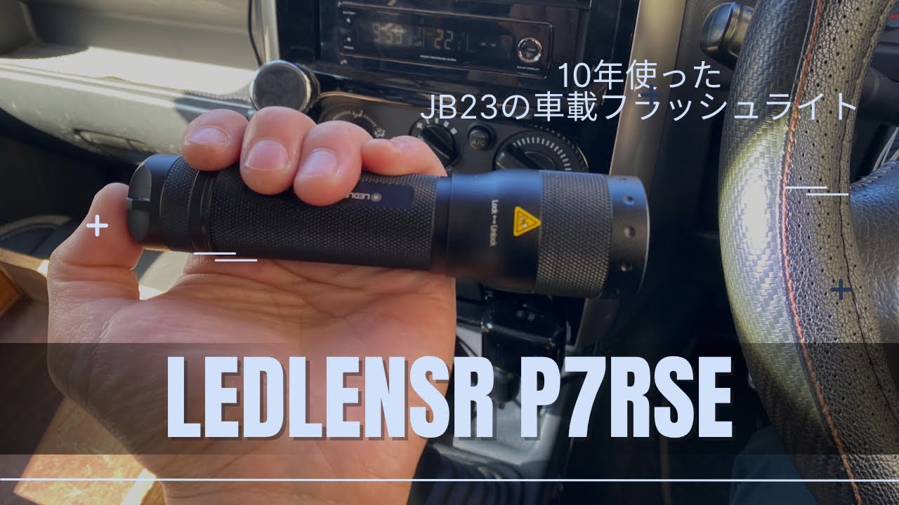 レッドレンザー　P5Rからイチモツ感あるP7RSE  10年使ったジムニーの車載フラッシュライト