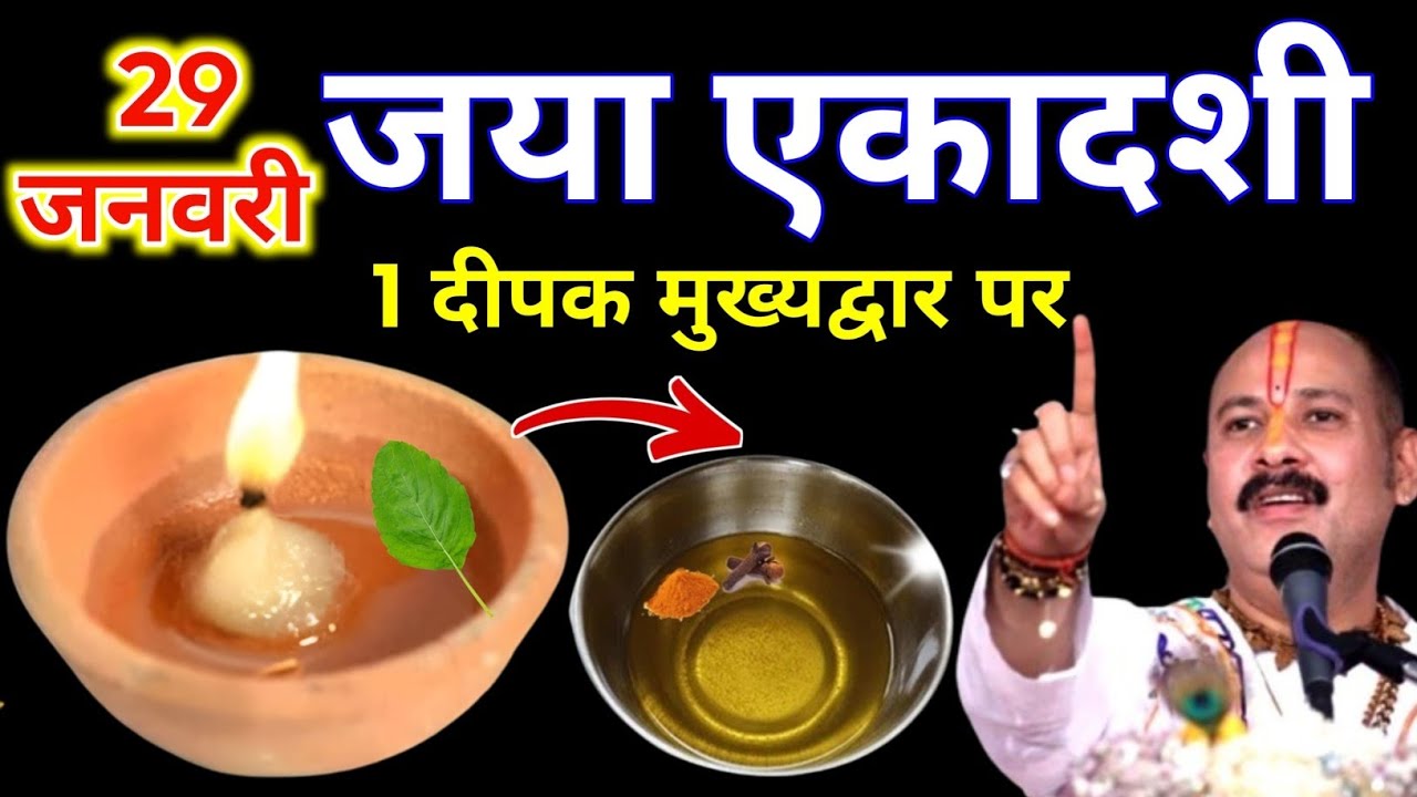 29 जनवरी गुरुवार जया एकादशी के दिन 1 दीपक वाला उपाय जरुर करे || Pradeep Ji Mishra 