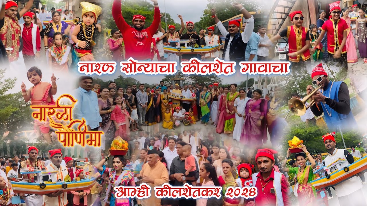 नारळी पौर्णिमा कोलशेत गाव २०२४😍Kolshet goan Narli Pournima😍सण आयलाय गो नारळी पुनवेचा #festival