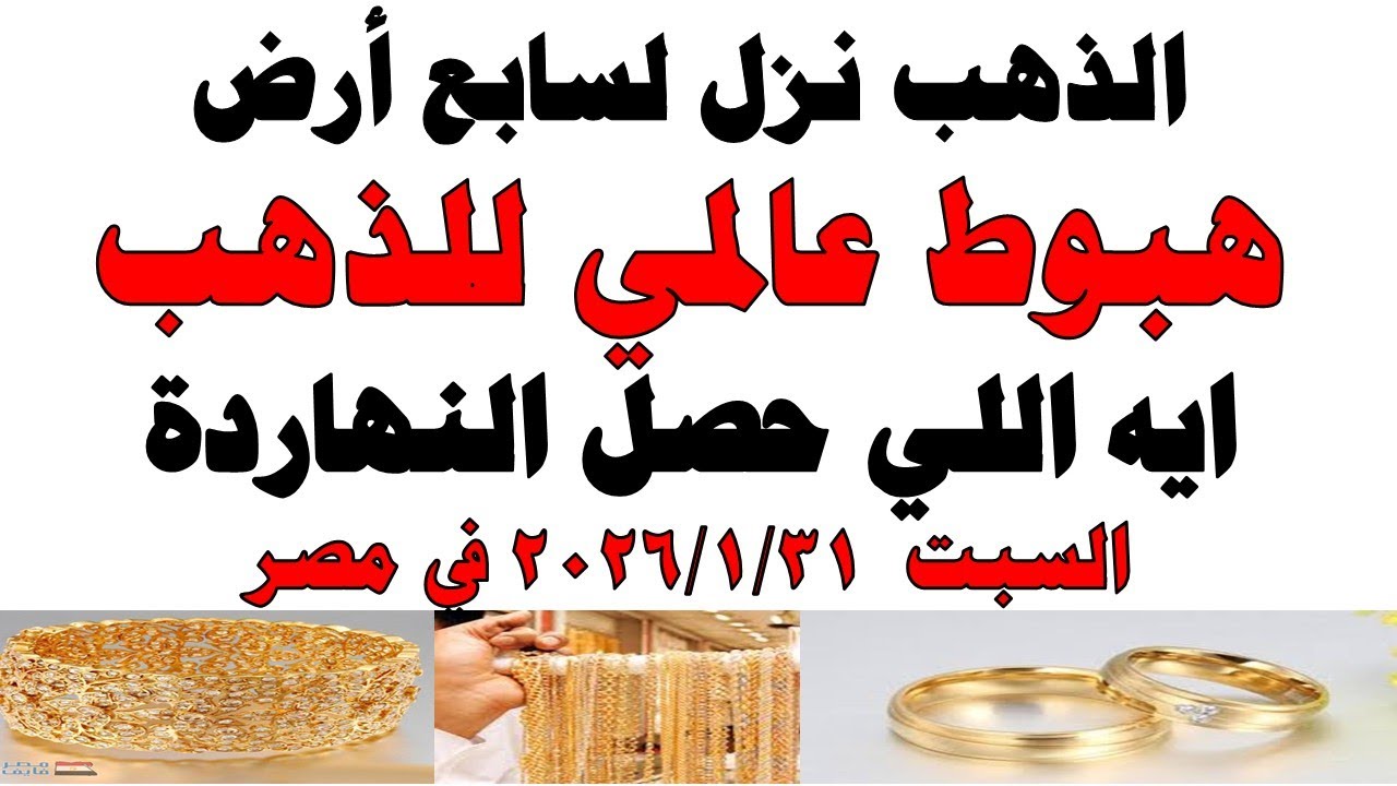 أسعار الذهب اليوم فى مصر عيار 21 | سعر الدهب عيار ٢١ اليوم السبت 2026/1/31