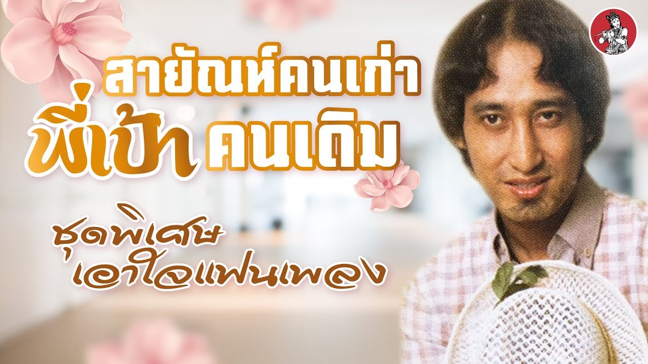 สายัณห์คนเก่าพี่เป้าคนเดิม - สายัณห์ สัญญา [Official Audio]