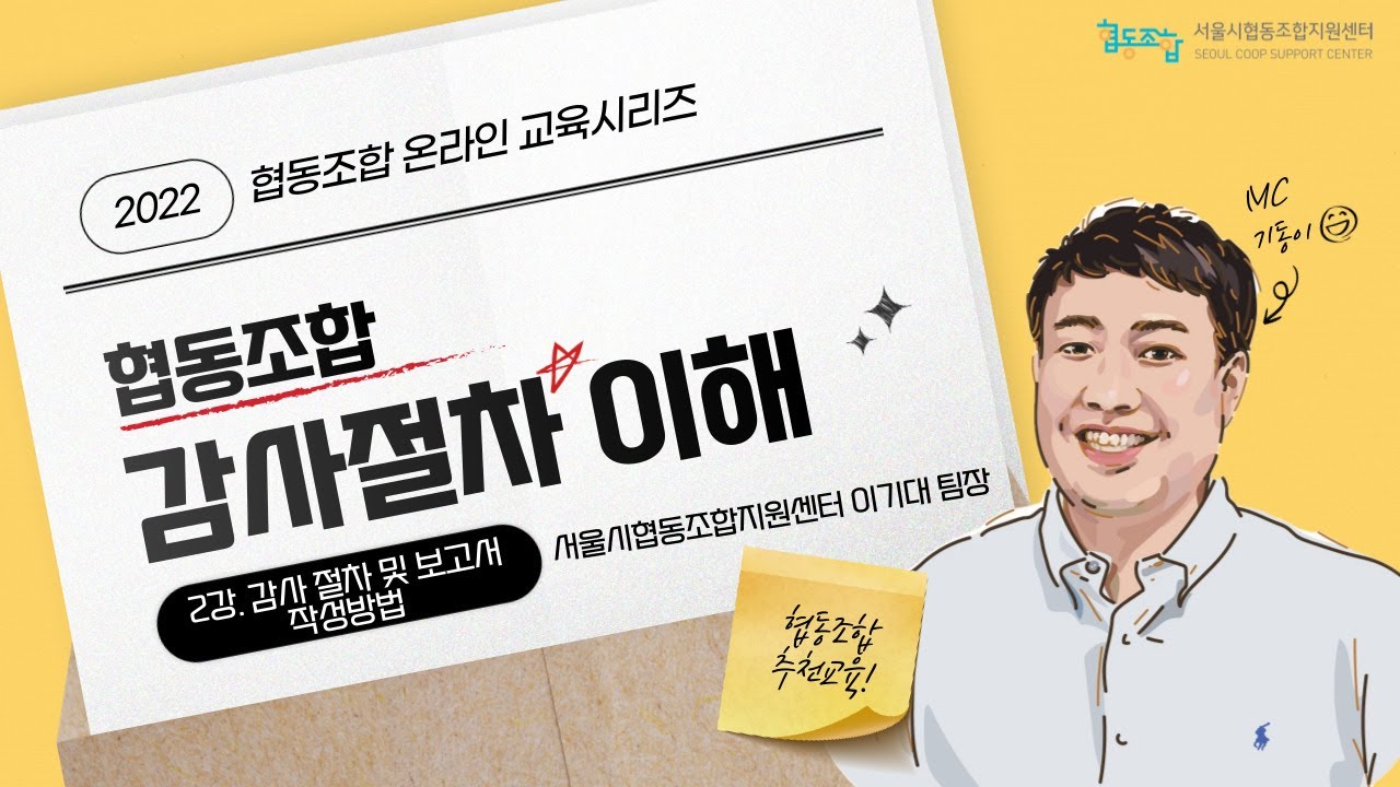 [강의] 2강. 협동조합 감사 절차 및 감사보고서 작성법