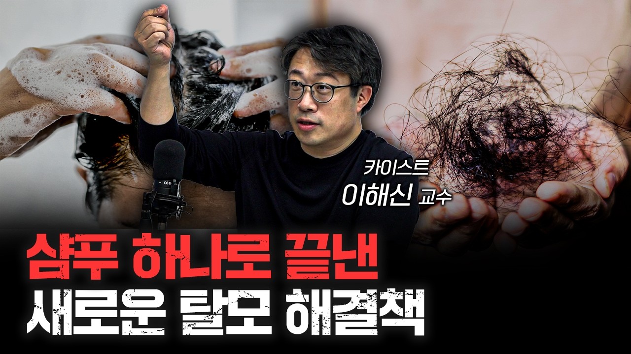 탈모 걱정되시는 분은 보세요 | 이해신 카이스트 화학과 교수 [협찬 콘텐츠]