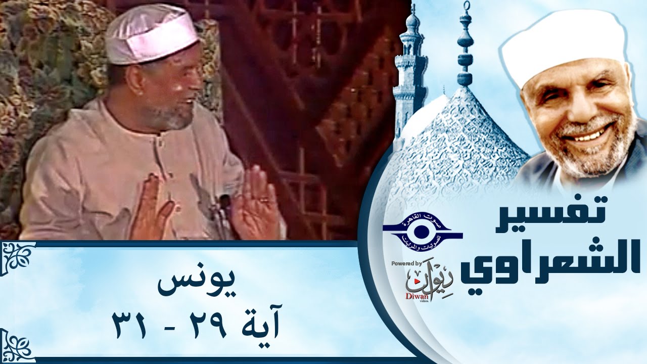 الشيخ الشعراوي | تفسير سورة يونس، (آية ٢٩-٣١)