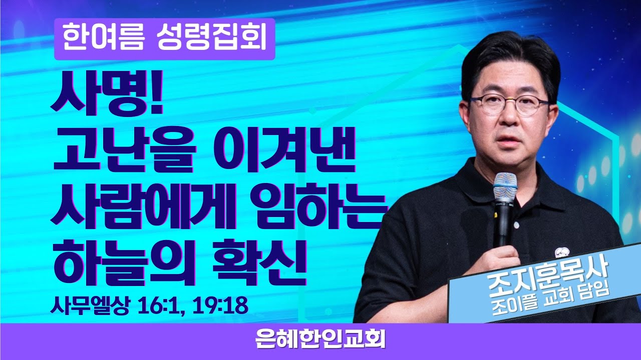 [한여름성령집회③ | 금요성령집회] 사명! 고난을 이겨낸 사람에게 임하는 하늘의 확신 • 조지훈 목사 080924