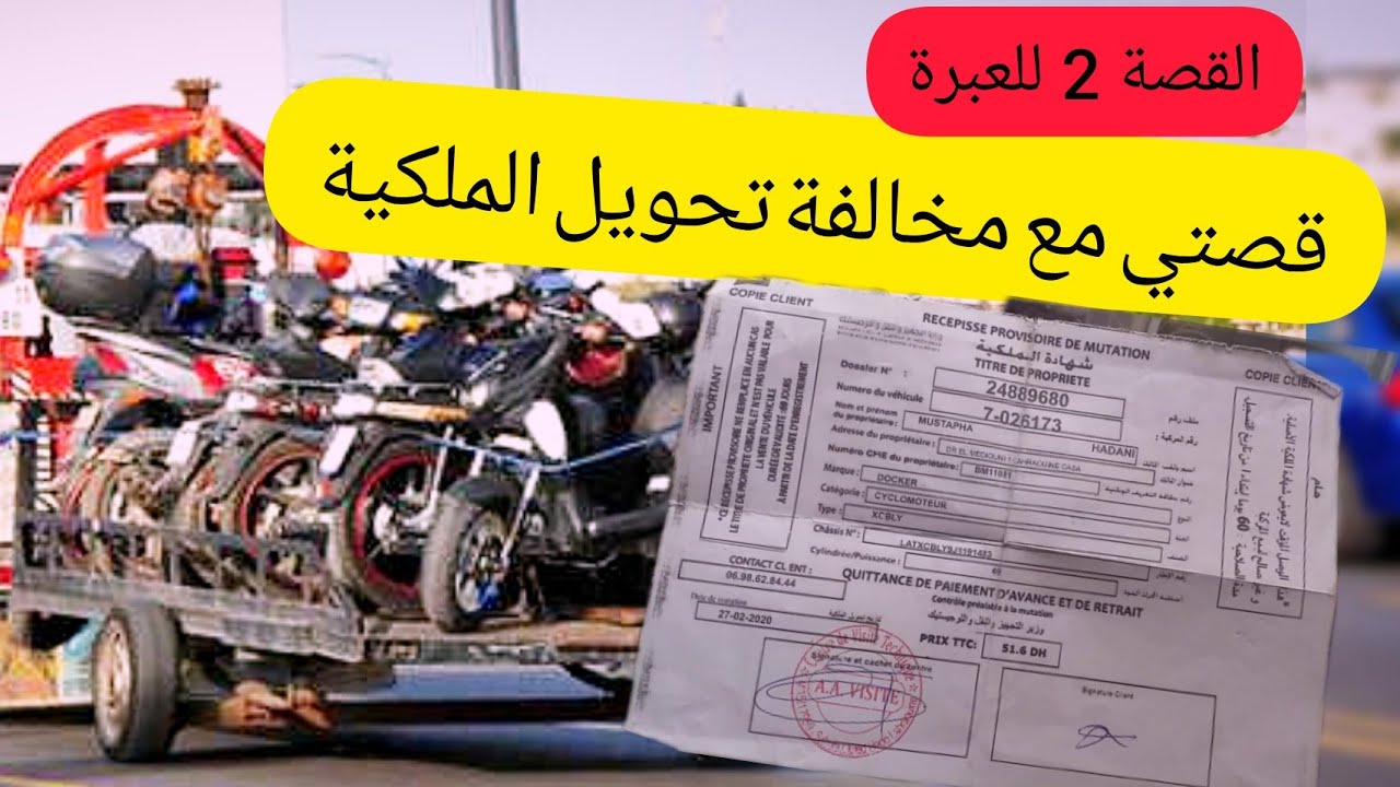 القصة2: قصتي مع مخالفة تحويل الملكية المؤقتة وكيفاش تبعد من صداع مخالفة تحويل الملكية 🛵