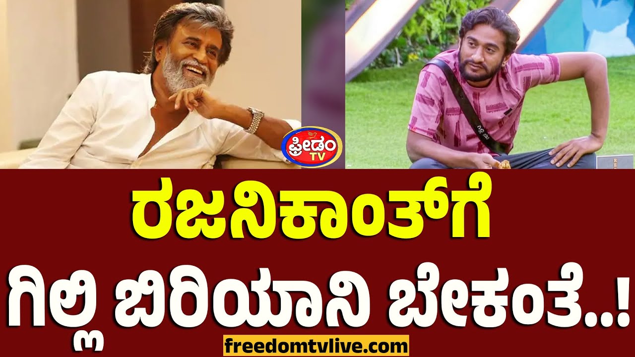 Gillinata: ರಜನಿಕಾಂತ್‌ಗೆ ʻಗಿಲ್ಲಿ ಬಿರಿಯಾನಿʼ ಬೇಕಂತೆ..! | FreedomTV Kannada