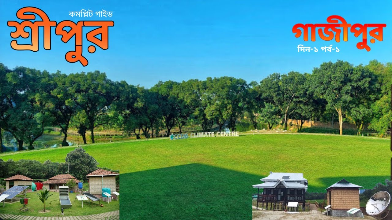 Sreepur Gazipur Travel Guide 🍈 | CCDB Climate Centre Tourist Place Tour | গাজীপুর ভ্রমণ Day-1 Ep-1
