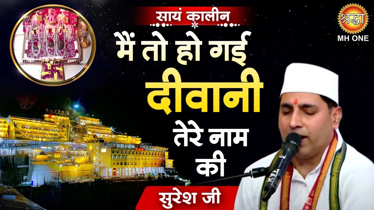 Suresh ji :  Diwani Teri Naam Ki | दीवानी तेरे नाम की | Vaishno Devi Darbar | Shardiya Navratri 2024