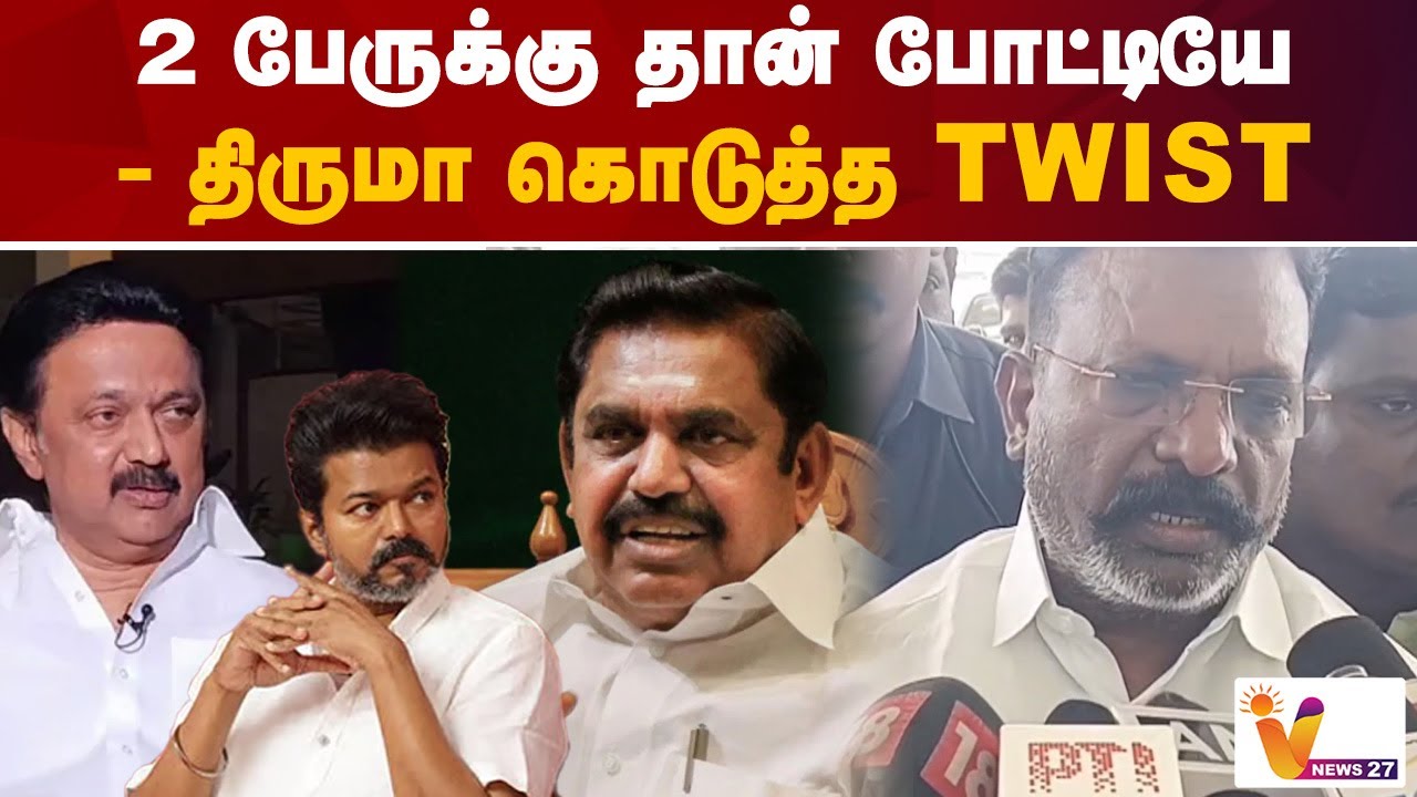 2 பேருக்கு தான் போட்டியே - திருமா கொடுத்த TWIST | Thiruma | Vck |