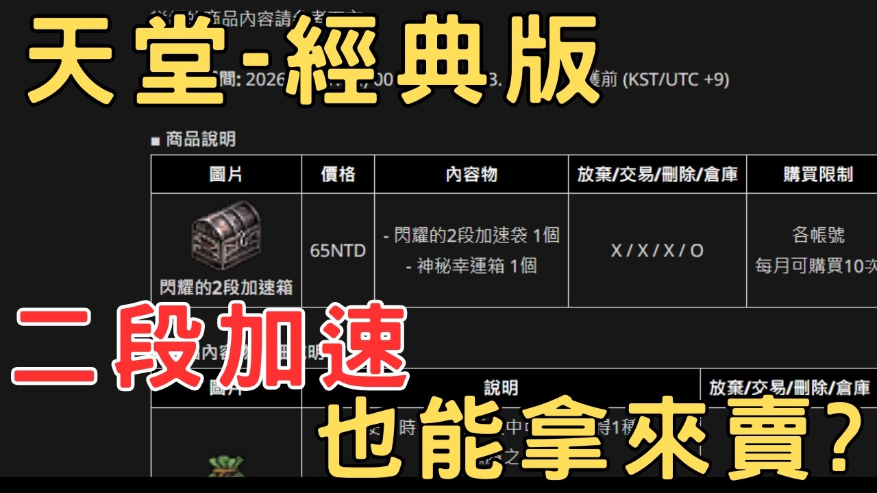 天堂經典版-二段加速箱開賣了！但妖精為什麼減半？
