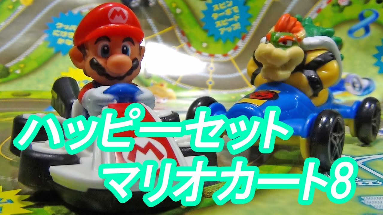 ハッピーセット マリオカート8 マリオVSクッパのコマ撮りもあるよ