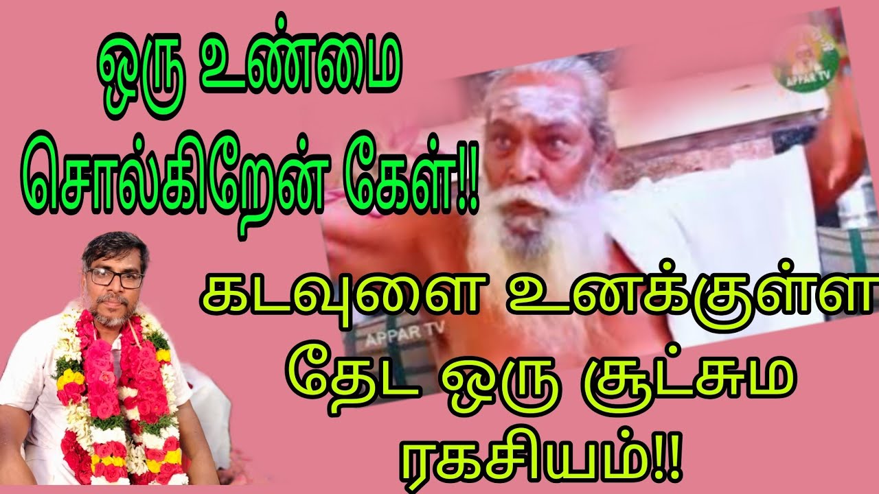 ஒரு உண்மை சொல்கிறேன் கேள் கடவுளை உனக்குள்ள தேட ஒரு சூட்சும ரகசியம்!!