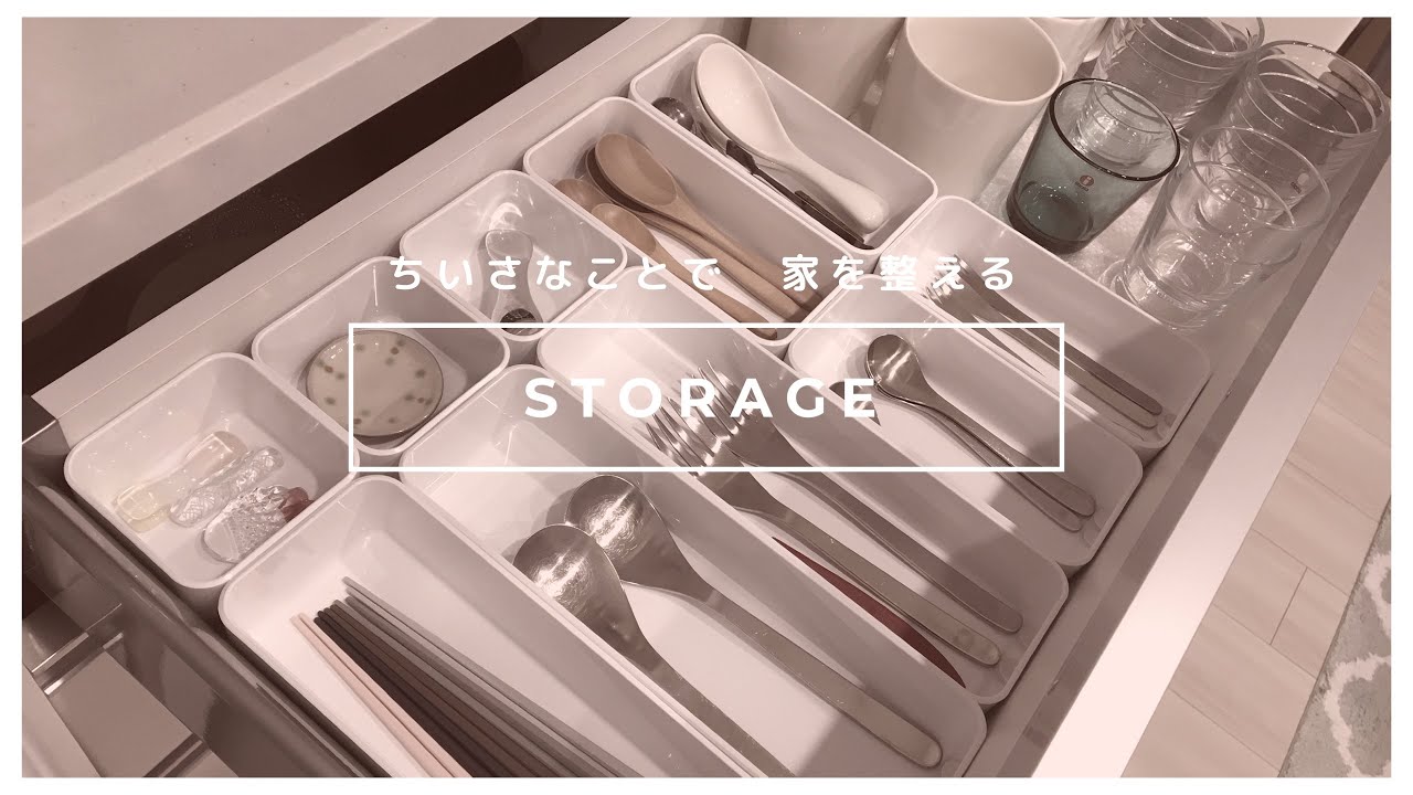 ［ちいさなことで家を整える］収納編/ニトリ/100均