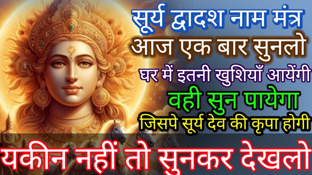 खतरनाक मंत्र इतना शक्तिशाली बापरे 😱😱😱😱चलाकर छोड़ दो।सूर्य देव का  द्वादश नाम मंत्र।