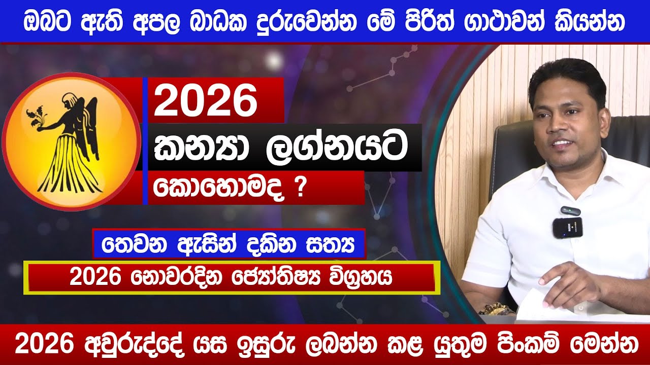 2026 වසර කන්‍යා ලග්නයට කොහොමද..? | නොවරදින ජ්‍යෝතිෂ්‍ය විග්‍රහය | Lagna Palapala 2026