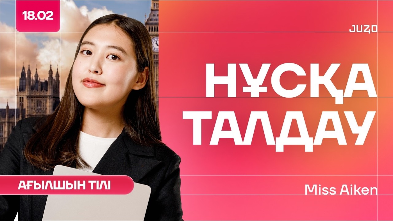АҒЫЛШЫН | МИСС АЙКЕН | НҰСҚА ТАЛДАУ