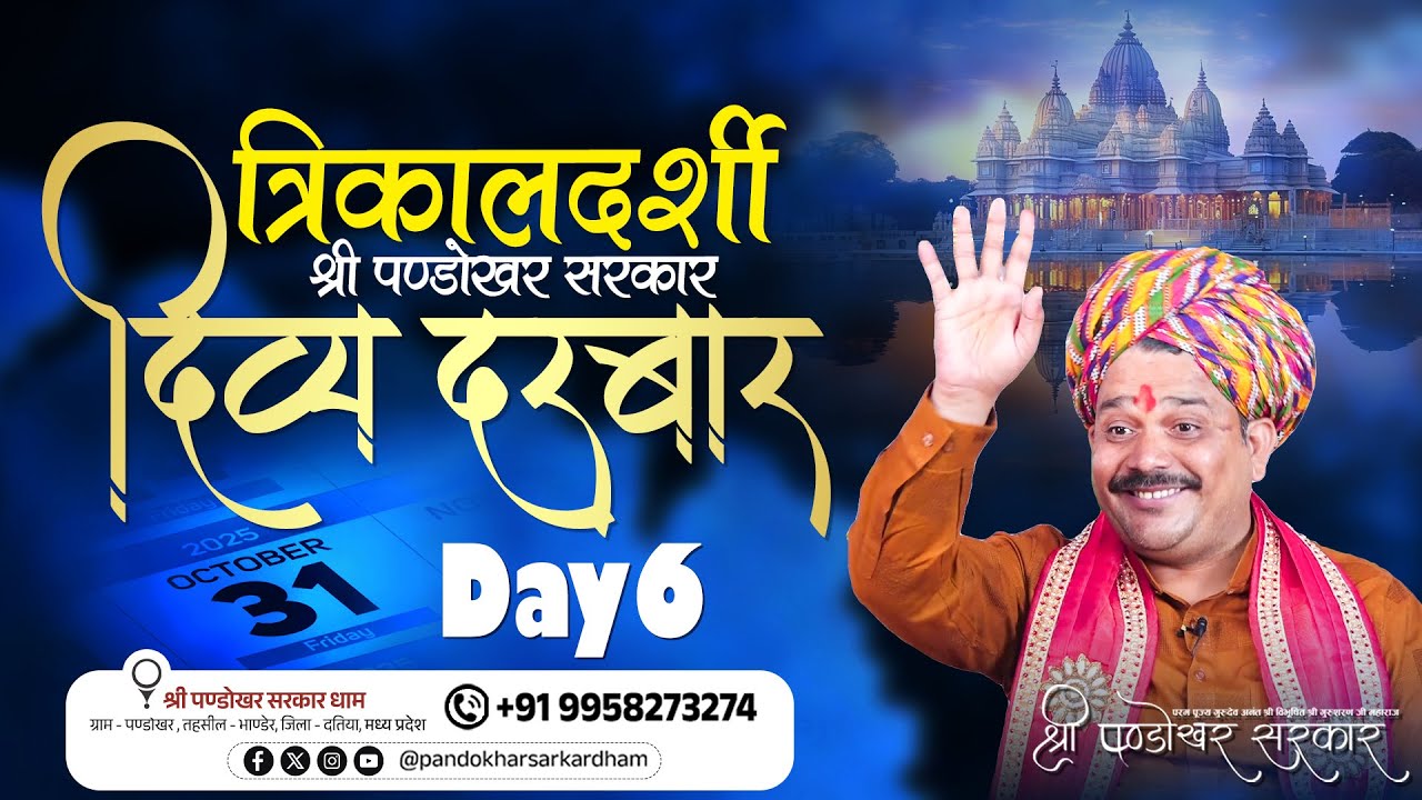 #Live Day 6 - श्री पण्डोखर सरकार त्रिकालदर्शी दिव्य दरबार || 31 Oct 2025 || MADHYA PRADESH.