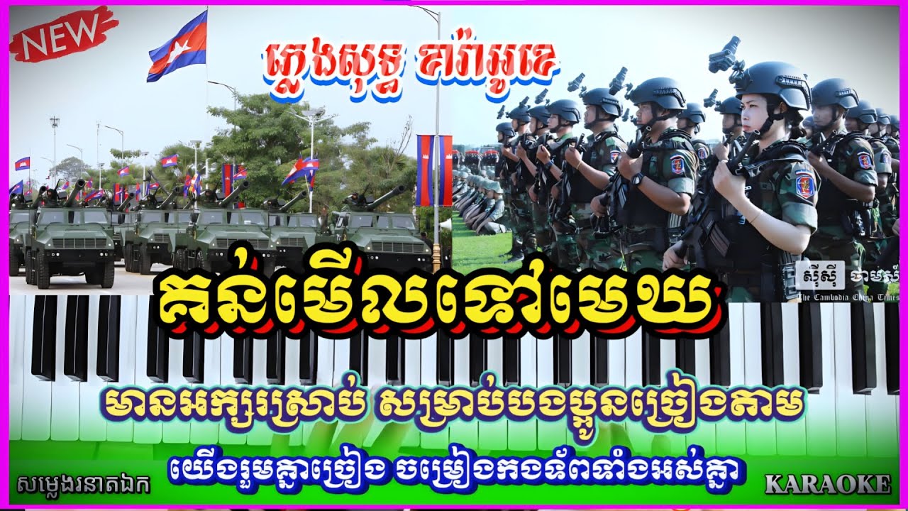 #គន់មើលទៅមេឃ_ភ្លេងសុទ្ធ_មានអក្សរ | Khun Tov Mek | #ចម្រៀងកងទ័ព - Cover Karaoke Sound Ronet khmer