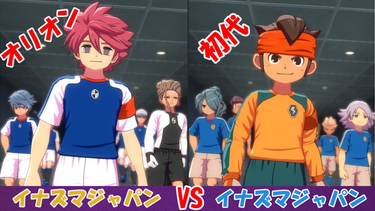 【実力差が……】アレス版イナズマジャパンVS無印イナズマジャパンが見てみたいのさ【イナズマイレブン英雄たちのヴィクトリーロード】