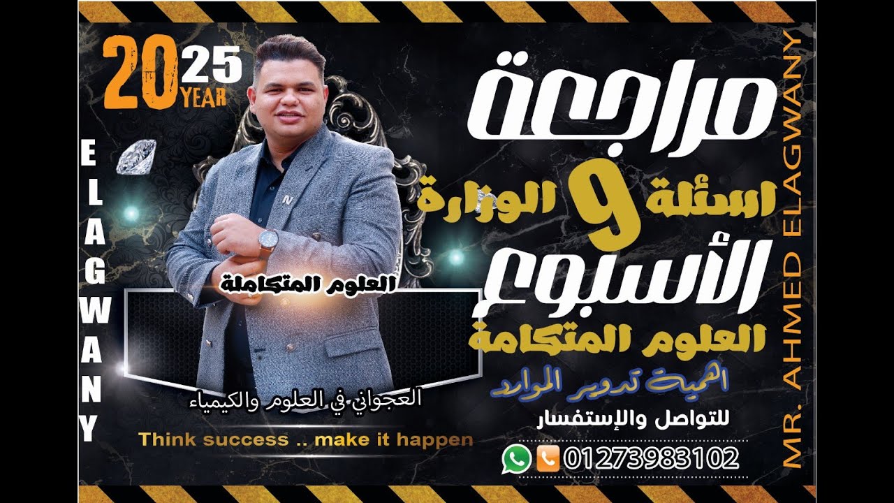 حل وشرح اسئلة الوزارة الاسبوع التاسع// إعادة التدوير//أستاذ احمد العجواني// علوم متكاملة اولي ثانوي