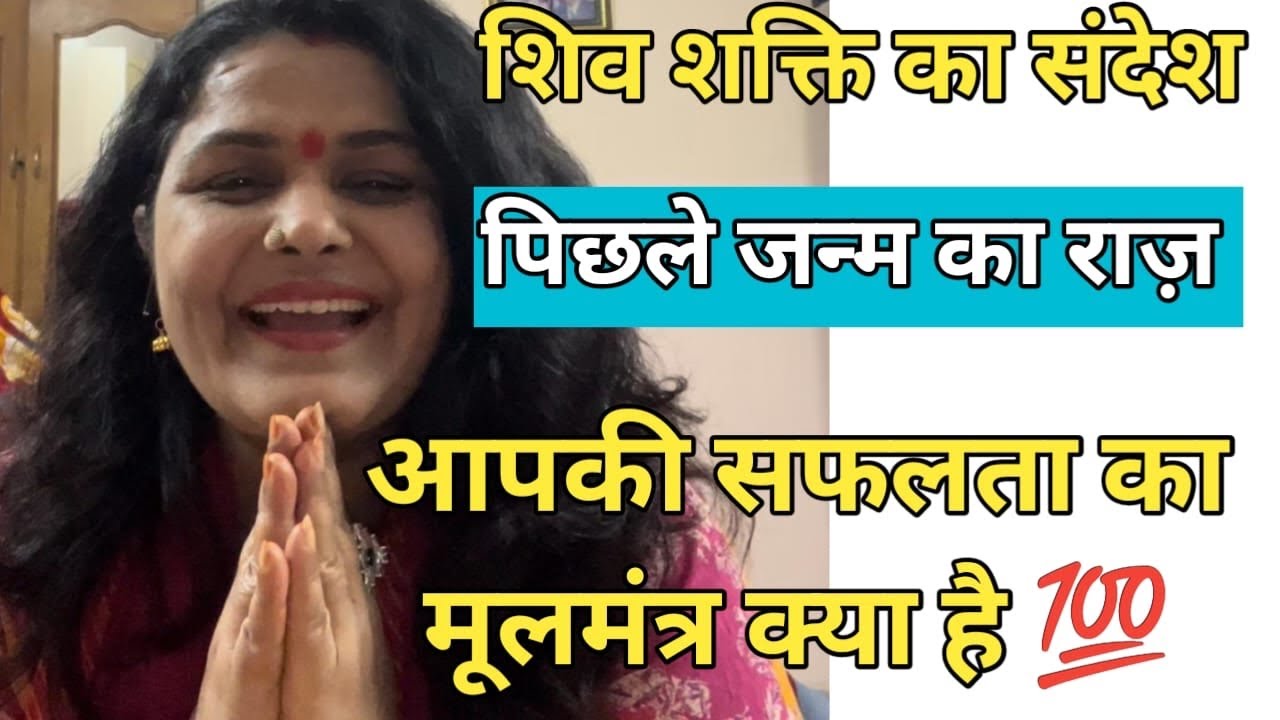 शिव शक्ति का ज़रूरी संदेश 🕉️ पिछले जन्म के राज 💥 आपकी सफलता का मूलमंत्र क्या है ❤️by sarla 💕