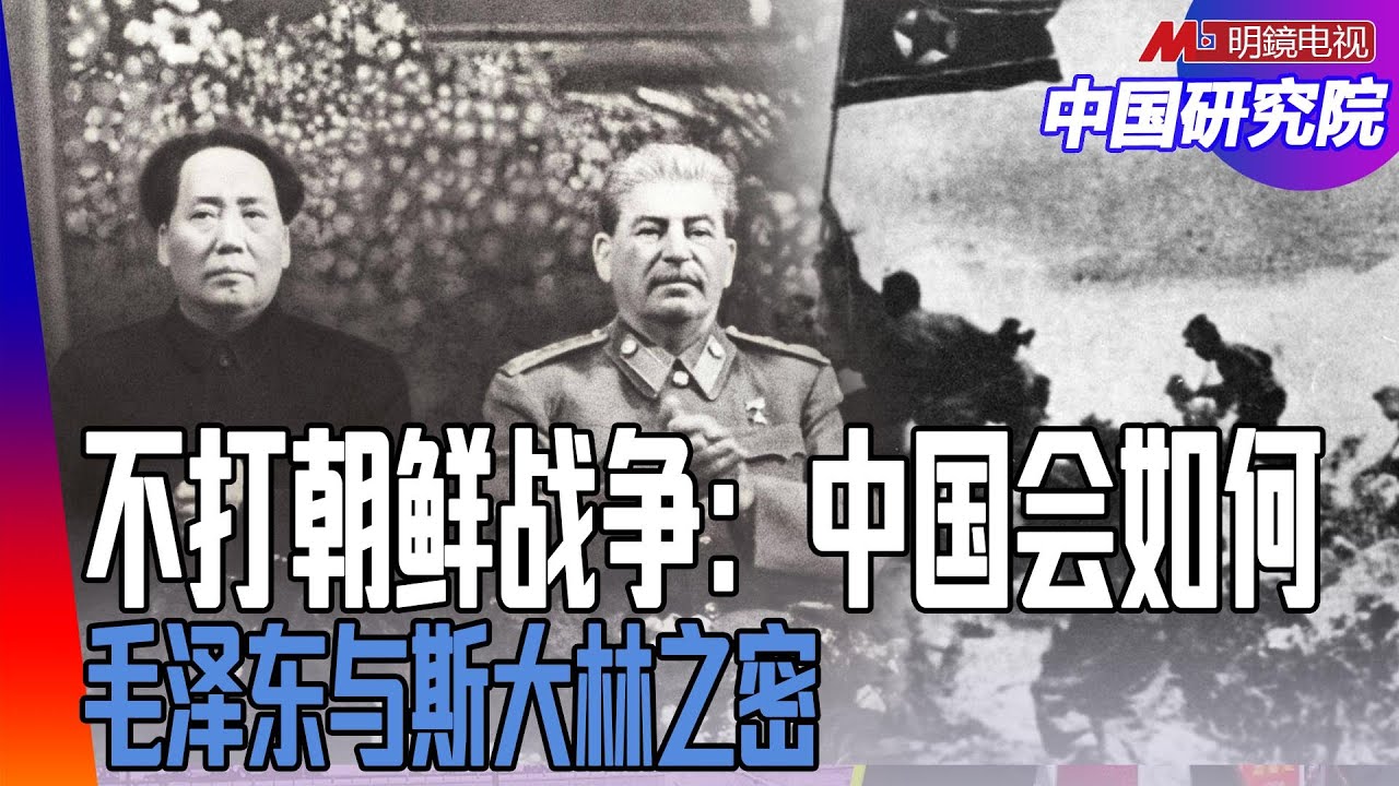不打朝鲜战争：中国会如何？毛泽东斯大林之密：解放军不参战，没有文革？ ｜中国研究院  （冯胜平、邓聿文、陈国祥、何频、黄兆平）