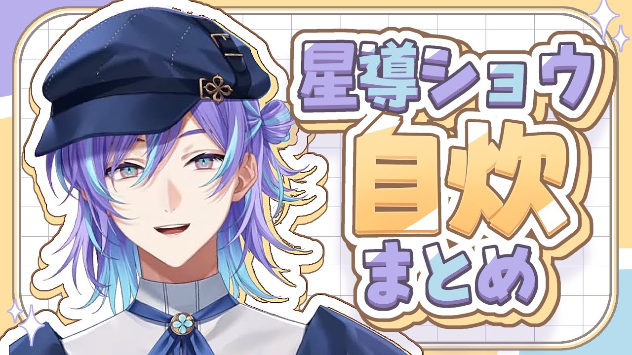 【飯】自炊まとめ【星導ショウ/にじさんじ切り抜き】