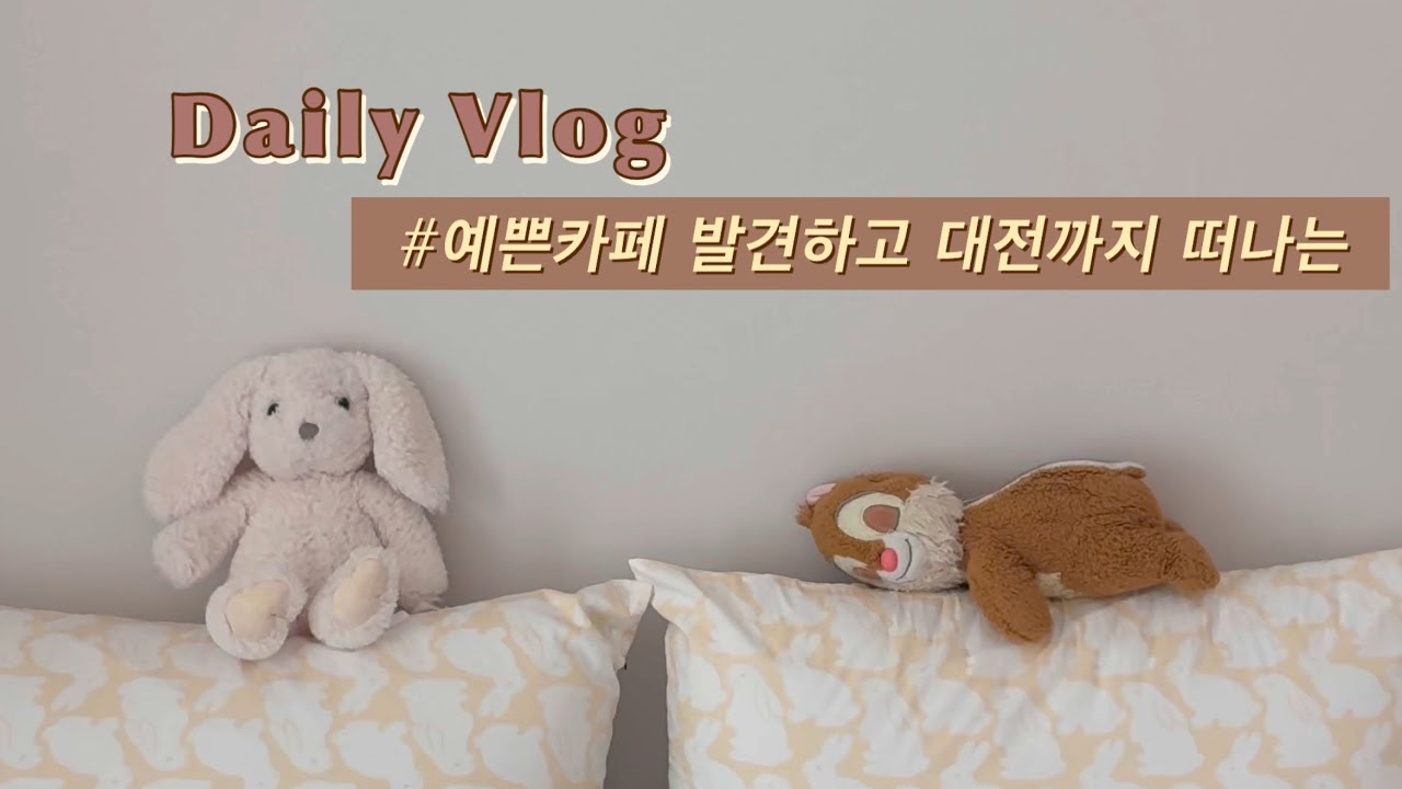 예쁜 공간 찾아 떠나는 하이애나, 그리고 늘 그렇듯 맛있는 하루