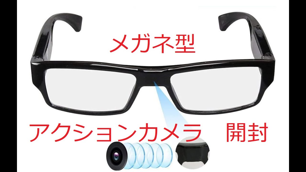 釣り動画のためのスパイカメラ⁉ メガネ型アクションカメラ 開封します‼