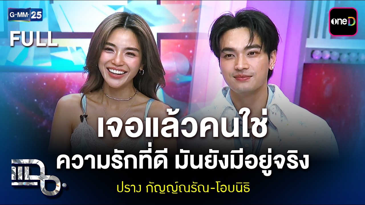 ปราง กัญญ์ณรัณ-โอบนิธิ เจอแล้วคนใช่ ความรักที่ดี มันยังมีอยู่จริง | แฉ FULL 20 มี.ค. 69