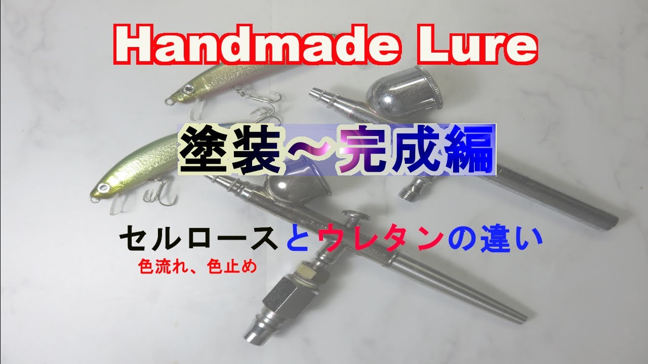 ハンドメイドルアー【完成編】塗装～
