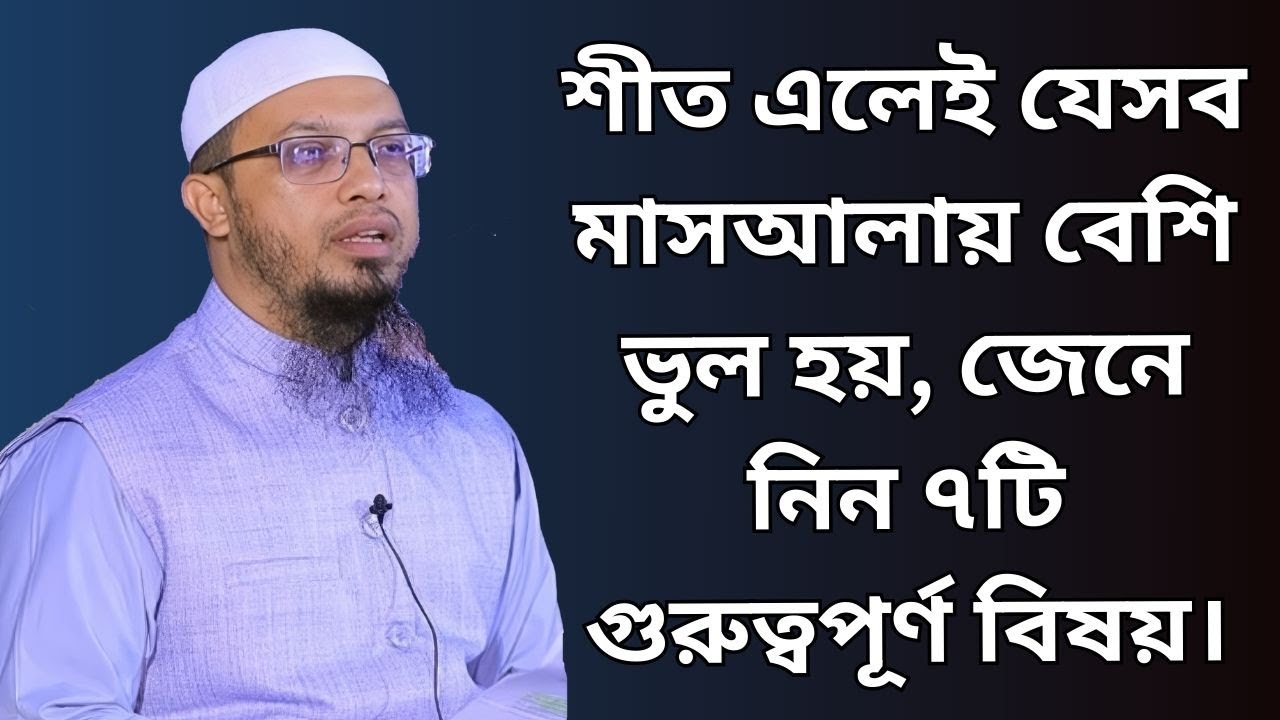 শীত এলেই যেসব মাসআলায় বেশি ভুল হয়, জেনে নিন ৭টি গুরুত্বপূর্ণ বিষয় | Shaikh Ahmadullah