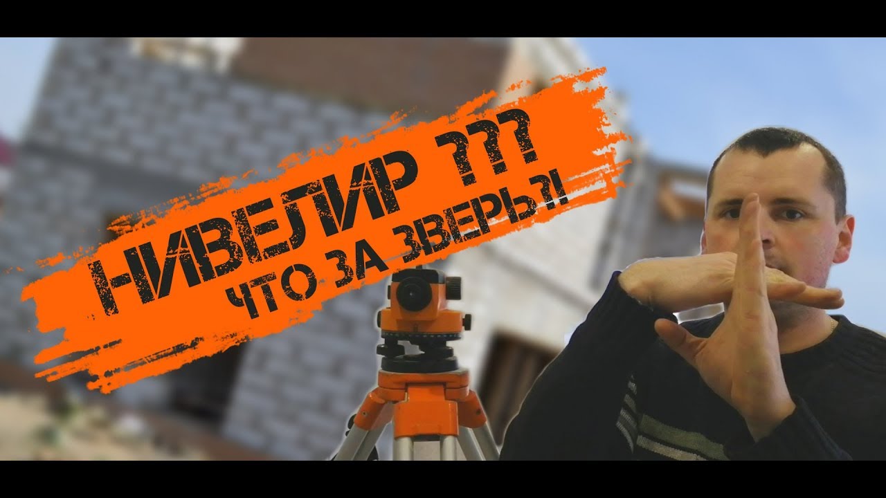 ЧТО ТАКОЕ НИВЕЛИР И КАК ИМ ПОЛЬЗОВАТЬСЯ. ОТЛИЧНЫЙ ОБЗОР