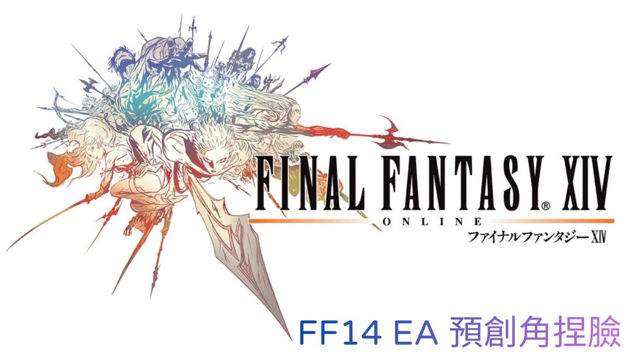 【FINAL FANTASY XIV #ep1】繁體中文版EA創角完畢，我們鳳凰見 #squareenix #games #預購
