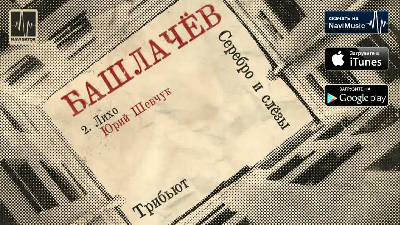 Юрий Шевчук - Лихо (Аудио)